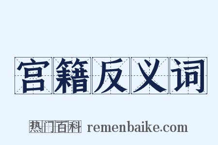 宫籍反义词是什么意思的图片